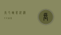 长耳跳鼠，沙漠中的精灵