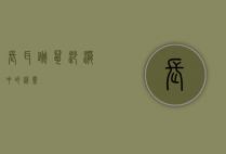 长耳跳鼠，沙漠中的精灵