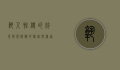 熟人性侵的阴影，揭开隐秘的伤害与深远的后果