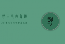 野三坡自驾游2天费用全攻略，预算、路线、住宿、美食一网打尽
