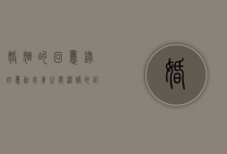 婚姻的回忆录（回忆起夫妻之间温暖的记忆）