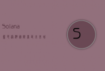 Solana蓝色港湾国际商区，未来城市生活的璀璨明珠