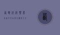 西双版纳，热带雨林中的自然奇观与人文瑰宝