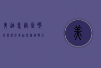 美迪惠尔面膜什么价位（美迪惠尔面膜介绍）