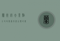 兰州必去景点全攻略，探索黄河之滨的历史与文化魅力