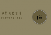 福州旅游，探寻历史与现代交织的美丽城市