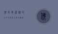 佛鳄龟，神秘的水中巨兽与生态守护者