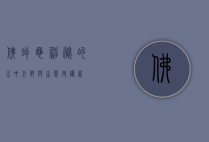 佛鳄龟，神秘的水中巨兽与生态守护者