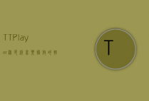 TTPlayer绿色版，音乐播放的轻量级解决方案