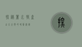 探秘丽水特产，山水之间的味蕾盛宴