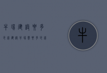 牛场建设要多少钱（建设牛场需要多少钱）