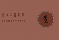 水立方图片，探索国家游泳中心的建筑之美与历史意义