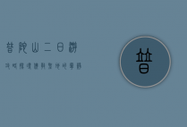 普陀山二日游攻略，探寻佛教圣地的宁静与美景