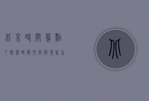 北京时间几点了？探索时间、文化与现代生活的交织