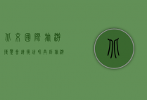 北京国际旅游博览会，连接世界，共创旅游新未来
