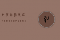 如何炸鸡块酥脆鱼鳞状（炸鸡翅怎么炸出鱼鳞状）