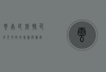 云南民族特色，多元文化的瑰宝与传承