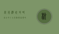 杭州游玩攻略，必去的十大景点，带你领略天堂之美