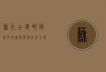 苏州古镇哪个最好玩？深度解析江南水乡的魅力之选