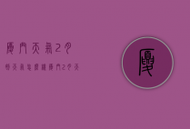 厦门天气2月初天气怎么样（厦门 2月天气）