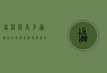 协程网，异步编程的未来与高效并发处理的核心