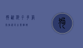 狗咬耗子，多管闲事还是本能驱使？