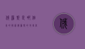 俄罗斯是哪个洲的？解析俄罗斯的地理位置与跨洲特性