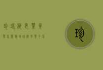 珍珠梅老叶黄叶怎么办（珍珠梅黄叶子怎么办）