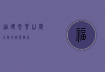 福建云霄，山海之间的诗意栖居
