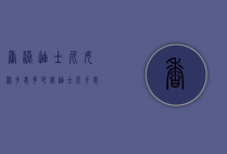 香港迪士尼女款手表多少钱（迪士尼手表什么价位）