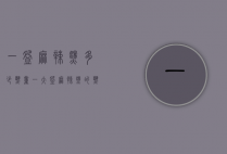 一碗麻辣烫多少热量（一大碗麻辣烫的热量是多少）