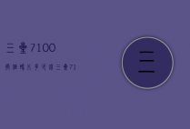 三星7100换个码片多少钱（三星7100价格参数）