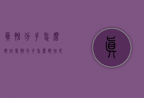 真性分手怎么挽回（真性分手怎么挽回女朋友）