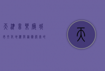 天津音乐厅，城市文化地标与艺术殿堂的完美融合