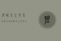 碧欧泉主要是什么功效（碧欧泉主要是什么功效）