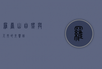 罗岩山，自然与人文的交响曲