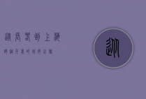从长春到上海，跨越千里的城市之旅