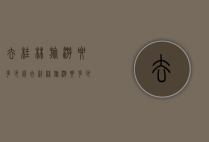 去桂林旅游要多少钱（去桂林旅游要多少钱门票）
