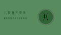 八佰伴打折季，购物狂欢背后的经济密码与消费文化
