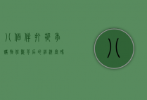 八佰伴打折季，购物狂欢背后的经济密码与消费文化