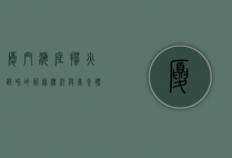 厦门海底捞，火锅界的服务标杆与美食体验