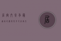 居室内冬季最适宜的温度是多少（居室内冬季最适宜的温度是多少摄氏度）