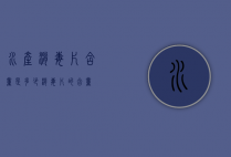 水产消毒片含量是多少（消毒片的含量）