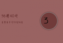 36跟40的表盘错多少（33和36表盘差多大）