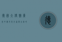 德国大使馆广州，中德文化交流与合作的桥梁