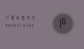 石蛙，自然界的隐秘精灵与生态守护者