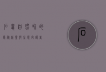 石蛙，自然界的隐秘精灵与生态守护者