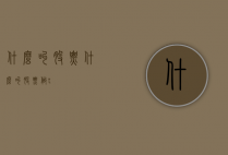 什么叫股票（什么叫股票做t）