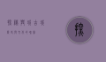 探秘兴城古城，历史与文化的瑰宝