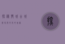 探秘兴城古城，历史与文化的瑰宝